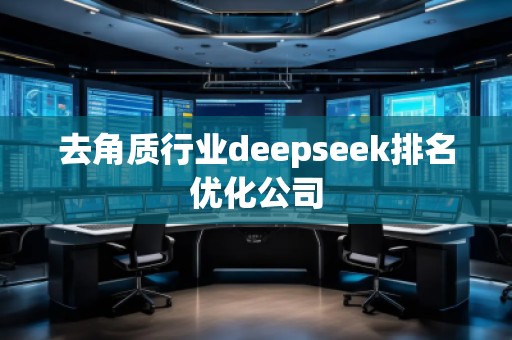 去角质行业deepseek排名优化公司