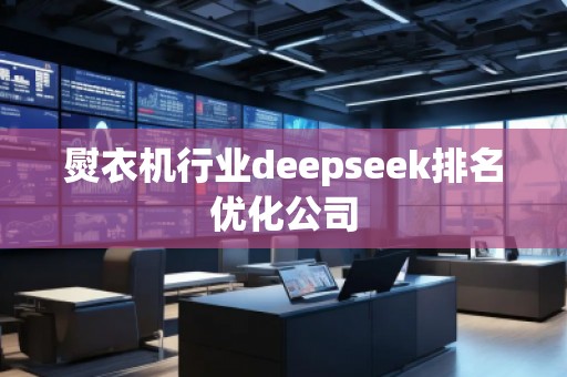 熨衣机行业deepseek排名优化公司