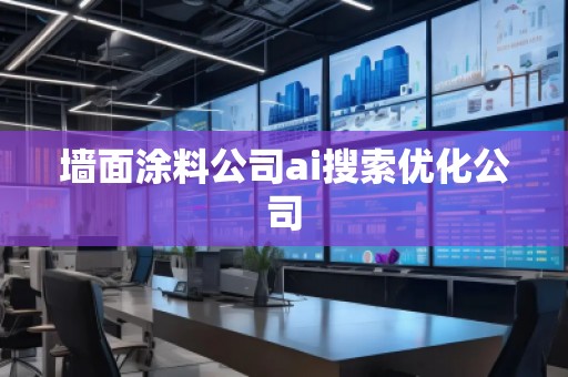 墙面涂料公司ai搜索优化公司