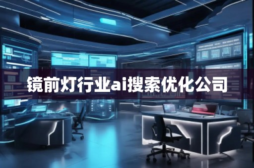 镜前灯行业ai搜索优化公司