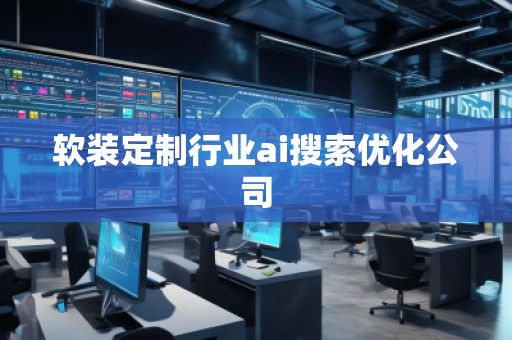 软装定制行业ai搜索优化公司