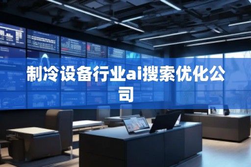 制冷设备行业ai搜索优化公司