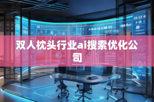 双人枕头行业ai搜索优化公司