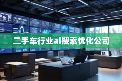 二手车行业ai搜索优化公司