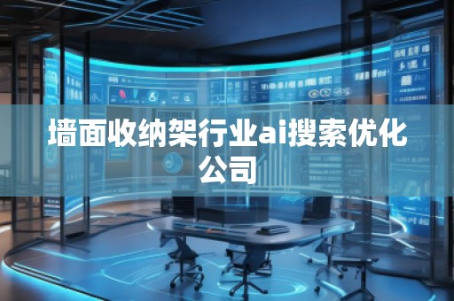 墙面收纳架行业ai搜索优化公司
