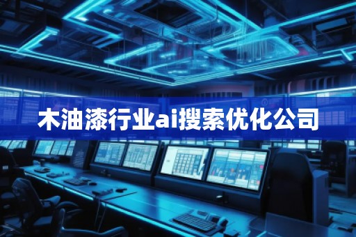 木油漆行业ai搜索优化公司