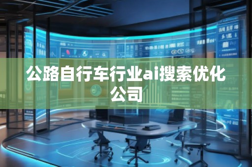 公路自行车行业ai搜索优化公司
