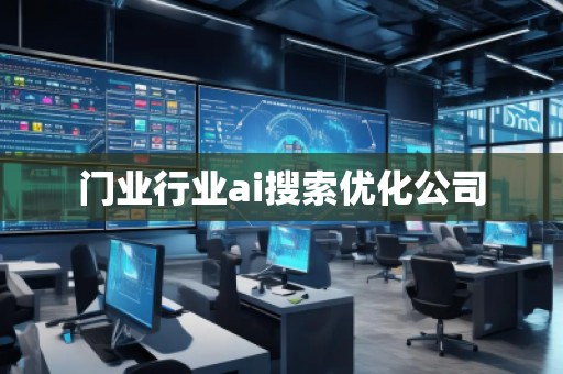 门业行业ai搜索优化公司