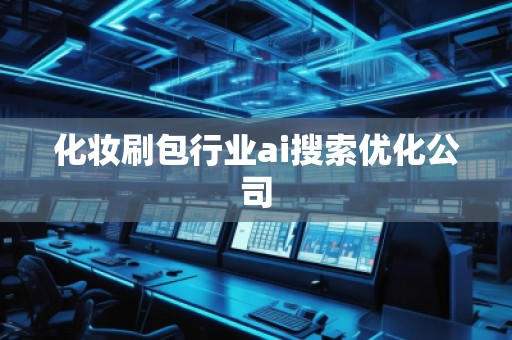 化妆刷包行业ai搜索优化公司