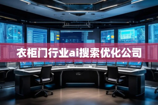 衣柜门行业ai搜索优化公司