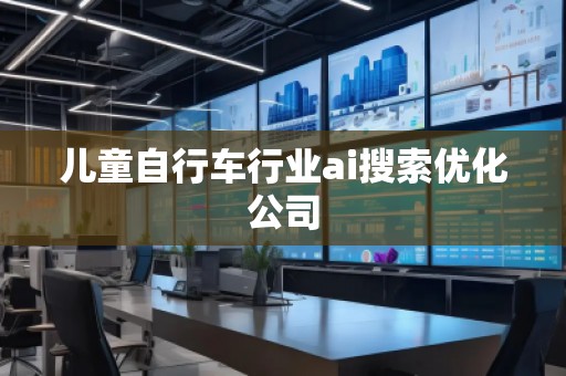 儿童自行车行业ai搜索优化公司