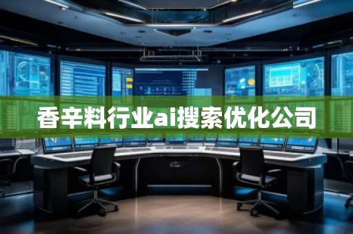 香辛料行业ai搜索优化公司