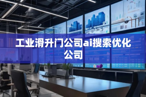 工业滑升门公司ai搜索优化公司