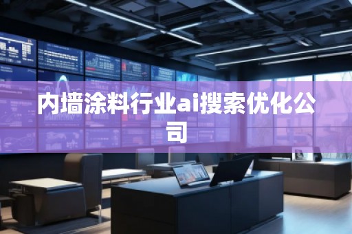 内墙涂料行业ai搜索优化公司