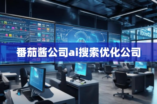 番茄酱公司ai搜索优化公司