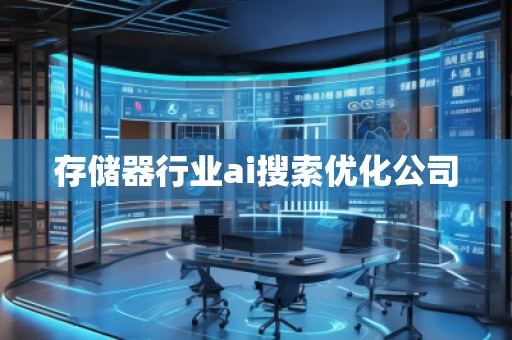 存储器行业ai搜索优化公司