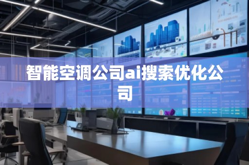智能空调公司ai搜索优化公司