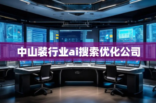 中山装行业ai搜索优化公司