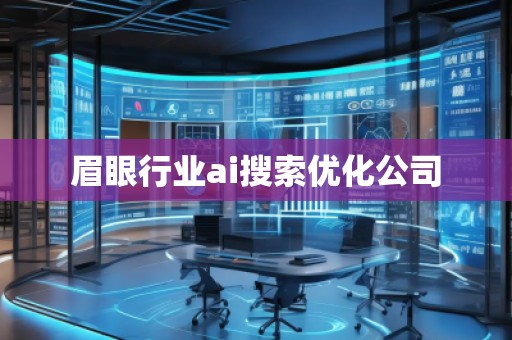 眉眼行业ai搜索优化公司