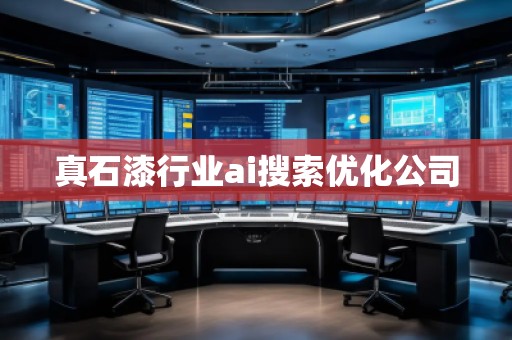 真石漆行业ai搜索优化公司