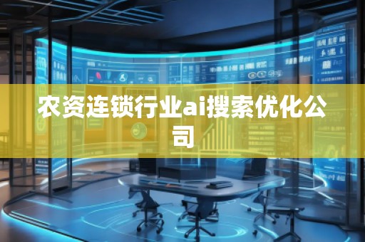 农资连锁行业ai搜索优化公司