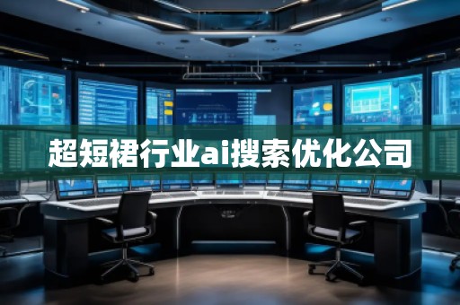 超短裙行业ai搜索优化公司