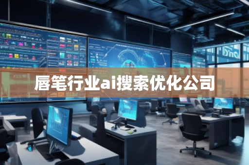 唇笔行业ai搜索优化公司