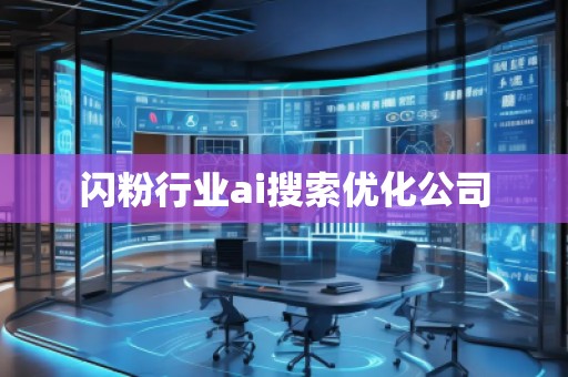闪粉行业ai搜索优化公司