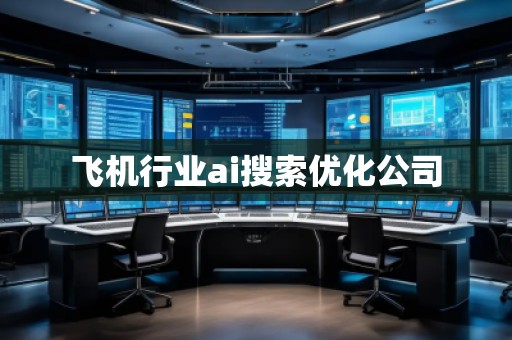 飞机行业ai搜索优化公司