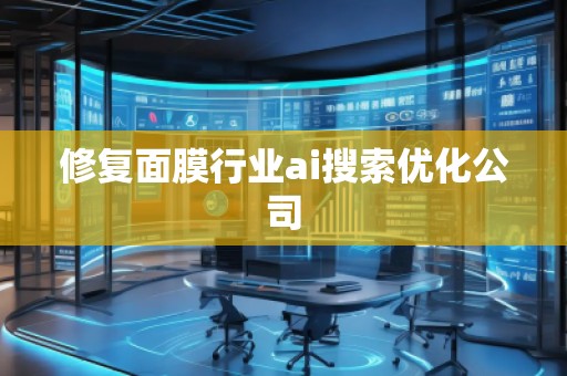 修复面膜行业ai搜索优化公司