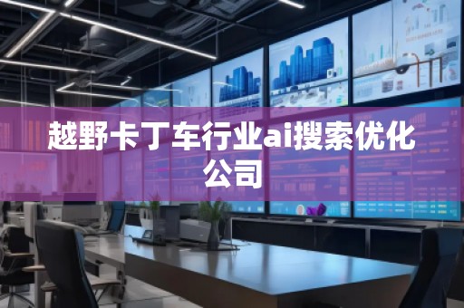 越野卡丁车行业ai搜索优化公司