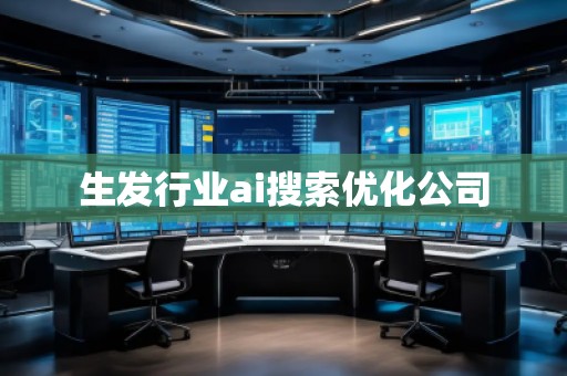 生发行业ai搜索优化公司