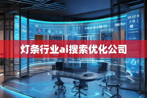 灯条行业ai搜索优化公司