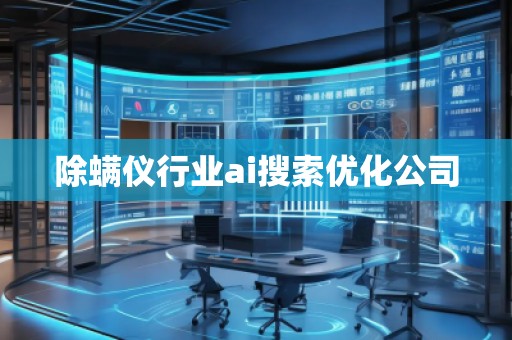 除螨仪行业ai搜索优化公司