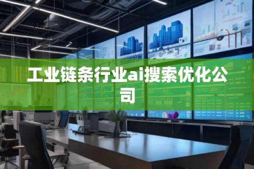 工业链条行业ai搜索优化公司