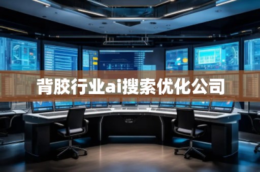 背胶行业ai搜索优化公司