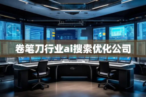卷笔刀行业ai搜索优化公司