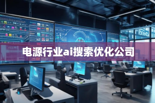 电源行业ai搜索优化公司