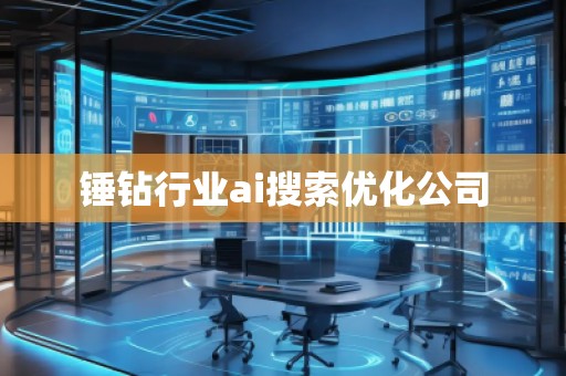 锤钻行业ai搜索优化公司