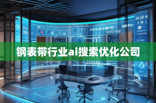 钢表带行业ai搜索优化公司