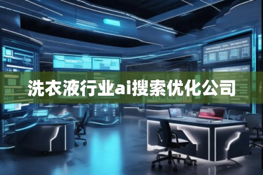 洗衣液行业ai搜索优化公司