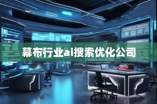 幕布行业ai搜索优化公司
