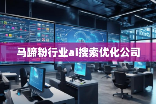 马蹄粉行业ai搜索优化公司