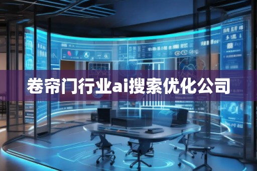 卷帘门行业ai搜索优化公司