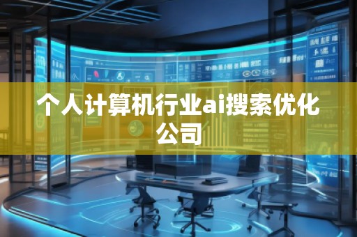 个人计算机行业ai搜索优化公司