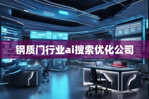 钢质门行业ai搜索优化公司