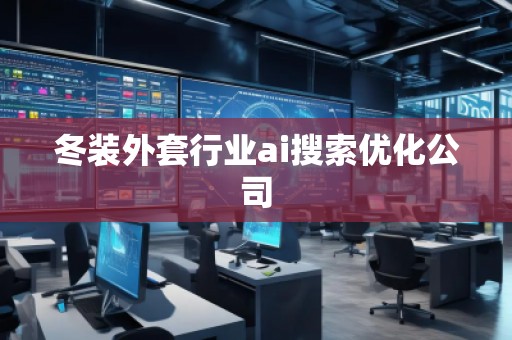 冬装外套行业ai搜索优化公司