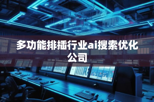 多功能排插行业ai搜索优化公司