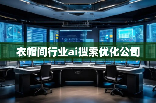 衣帽间行业ai搜索优化公司
