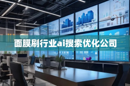 面膜刷行业ai搜索优化公司